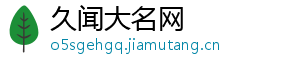 久闻大名网